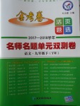 2018年金考卷活頁題選九年級語文下冊語文版
