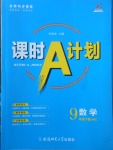 2018年課時(shí)A計(jì)劃九年級(jí)數(shù)學(xué)下冊(cè)滬科版