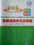 2018年金考卷活頁題選九年級(jí)語文下冊北師大版