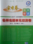 2018年金考卷活页题选九年级语文下册北师大版