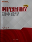 2018年時代新課程初中數(shù)學(xué)九年級下冊蘇科版