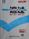 2018年一遍過初中語文九年級(jí)下冊(cè)北師大版