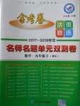 2018年金考卷活頁題選九年級數(shù)學(xué)下冊北師大版