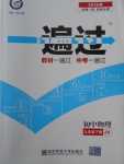 2018年一遍過(guò)初中物理九年級(jí)下冊(cè)教科版