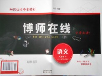 2018年博師在線九年級語文下冊中考復習