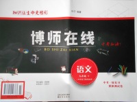 2018年博師在線九年級(jí)語(yǔ)文下冊(cè)中考復(fù)習(xí)