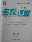 2018年名校課堂九年級英語下冊人教版安徽專版安徽師范大學(xué)出版社