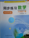 2018年同步練習九年級數(shù)學下冊蘇科版江蘇鳳凰科學技術(shù)出版社