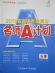 2018年安徽中考总复习名师A计划化学