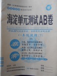 2018年海淀單元測試AB卷八年級地理下冊商務星球版