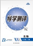 2018年金太阳导学案八年级生物下册苏教版