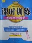 2018年課時訓練八年級生物學下冊江蘇版