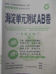 2018年海淀單元測(cè)試AB卷八年級(jí)生物下冊(cè)濟(jì)南版