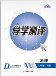 2018年金太陽導(dǎo)學(xué)案八年級地理下冊人教版