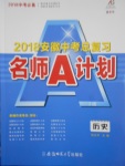 2018年安徽中考總復習名師A計劃歷史