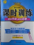 2018年課時(shí)訓(xùn)練九年級(jí)物理下冊(cè)人教版