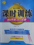 2018年課時訓練八年級生物學下冊人教版