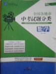 2018年授之以漁全國(guó)各地市中考試題分類(lèi)數(shù)學(xué)