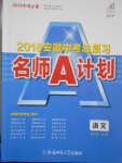 2018年安徽中考總復(fù)習(xí)名師A計(jì)劃語(yǔ)文