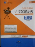 2018年授之以漁全國(guó)各地市中考試題分類(lèi)英語(yǔ)