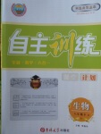 2018年自主訓(xùn)練八年級生物下冊北師大版