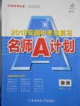 2018年安徽中考总复习名师A计划物理