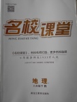 2018年名校課堂八年級(jí)地理下冊(cè)人教版黑龍江教育出版社