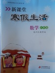 2018年新课堂假期生活寒假用书六年级数学冀教版北京教育出版社