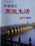 2018年新課堂寒假生活八年級(jí)地理北京教育出版社