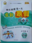 2018年優(yōu)秀生快樂(lè)假期每一天全新寒假作業(yè)本五年級(jí)語(yǔ)文西師大版