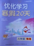 2018年優(yōu)化學習寒假20天八年級物理上海地區(qū)專用