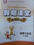 2018年君杰文化假期課堂寒假作業七年級道德與法治