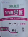 2018年名校秘題全程導(dǎo)練九年級數(shù)學(xué)下冊人教版