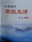 2018年新課堂寒假生活七年級語文北京教育出版社