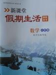 2018年新課堂假期生活寒假用書八年級數學冀教版北京教育出版社