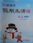 2018年新課堂假期生活寒假用書五年級語文冀教版北京教育出版社