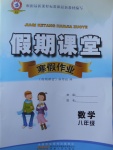2018年君杰文化假期課堂寒假作業八年級數學北師大版
