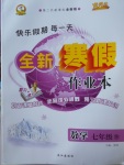 2018年優秀生快樂假期每一天全新寒假作業本七年級數學華師大版