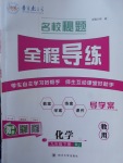 2018年名校秘題全程導(dǎo)練九年級(jí)化學(xué)下冊(cè)人教版