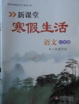 2018年新課堂寒假生活八年級語文人教版北京教育出版社