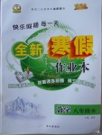 2018年優秀生快樂假期每一天全新寒假作業本八年級數學華師大版