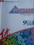 2018年學(xué)習(xí)與評(píng)價(jià)九年級(jí)物理下冊(cè)蘇科版江蘇鳳凰教育出版社