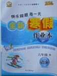 2018年優秀生快樂假期每一天全新寒假作業本六年級語文西師大版