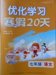 2018年優化學習寒假20天七年級語文上海地區專用