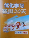 2018年优化学习寒假20天七年级语文上海地区专用