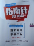 2018年指南針高分必備期末復(fù)習(xí)寒假作業(yè)八年級(jí)英語人教版