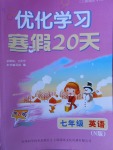 2018年優化學習寒假20天七年級英語牛津版上海地區專用