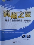 2018年南方鳳凰臺(tái)假期之友寒假作業(yè)高二年級(jí)政治