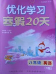 2018年優化學習寒假20天八年級英語牛津版上海地區專用