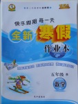 2018年優秀生快樂假期每一天全新寒假作業本五年級數學西師大版